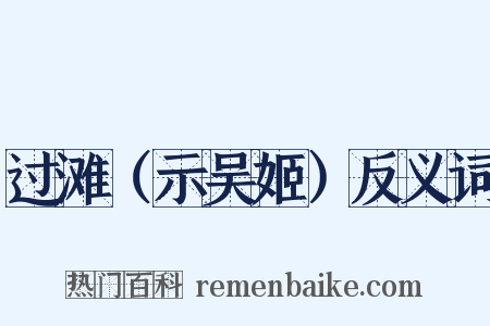 过滩（示吴姬）反义词是什么意思的图片